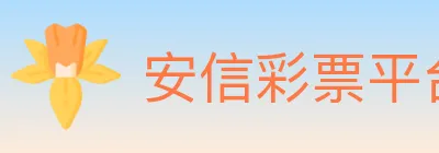安信彩票平台 Logo